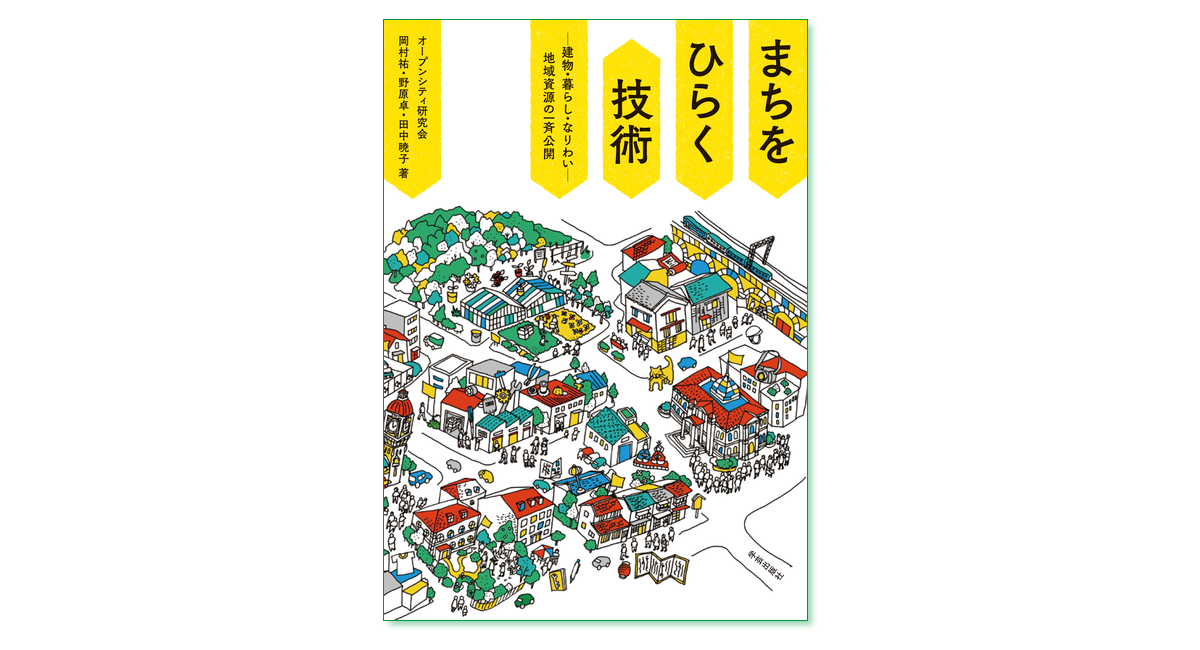 まちをひらく技術 建物・暮らし・なりわい─地域資源の一斉公開 ...