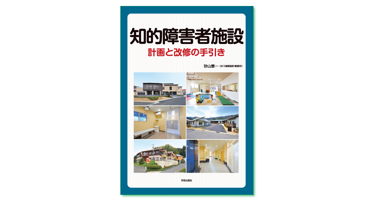 知的障害者施設 計画と改修の手引き』砂山憲一 著 | 学芸出版社