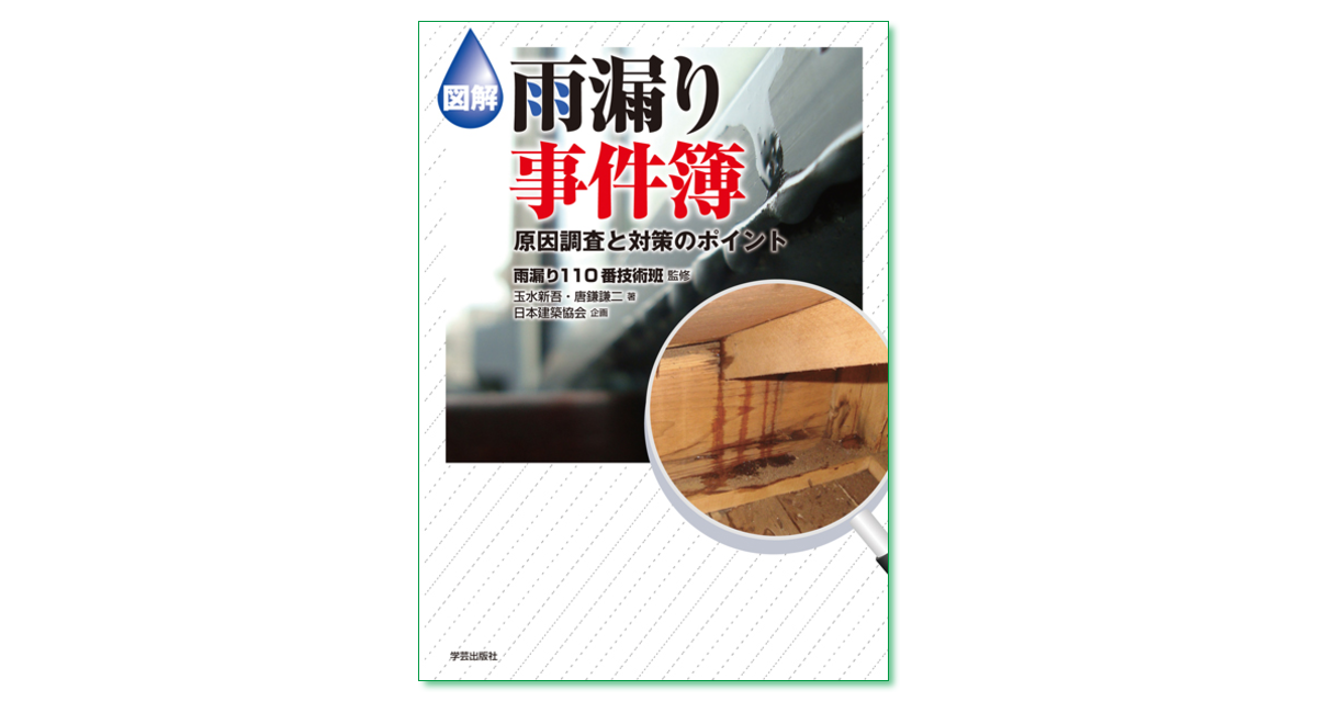 図解 雨漏り事件簿 原因調査と対策のポイント｜学芸出版社