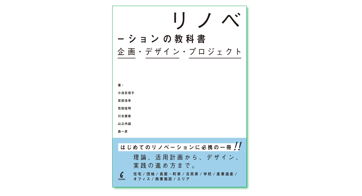 リノベーションの教科書 企画・デザイン・プロジェクト｜学芸出版社