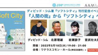 人間の街』から『ソフトシティ』へ（2022/5/18 東京） | 学芸出版社