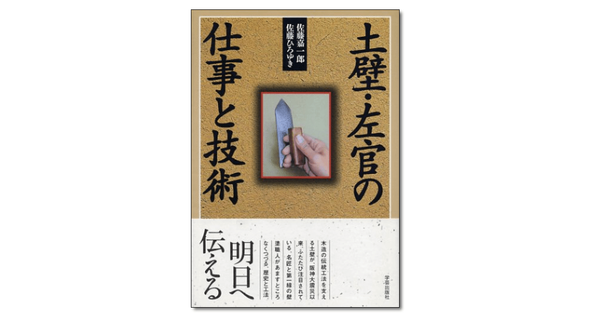 土壁・左官の仕事と技術』佐藤嘉一郎・佐藤ひろゆき 著 | 学芸出版社