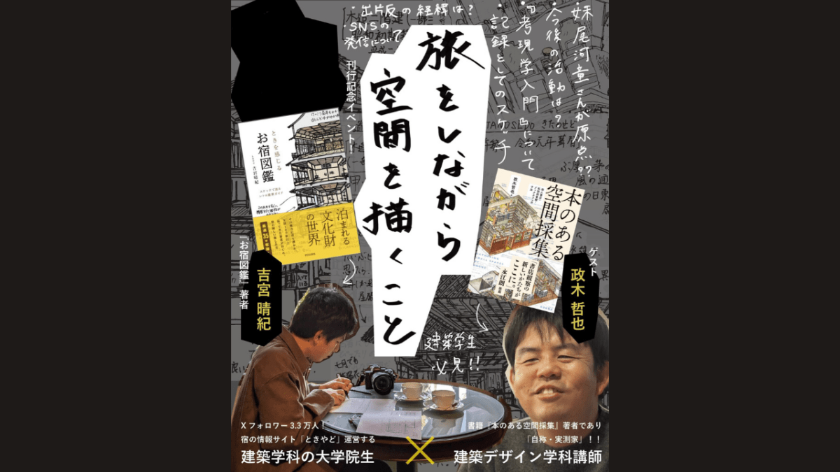 吉宮晴紀×政木哲也「旅をしながら空間を描くこと」