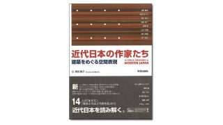 近代日本の作家たち 建築をめぐる空間表現｜学芸出版社