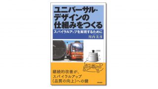 『ユニバーサル・デザインの仕組みをつくる スパイラルアップを 