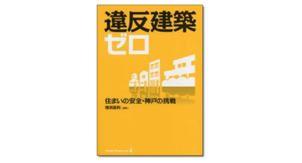 違反建築ゼロ 住まいの安全・神戸の挑戦