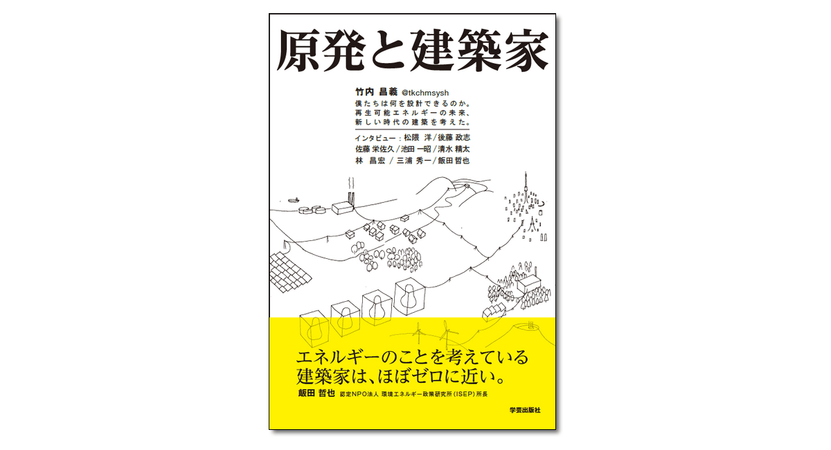 原発と建築家 僕たちは何を設計できるのか。再生可能エネルギー