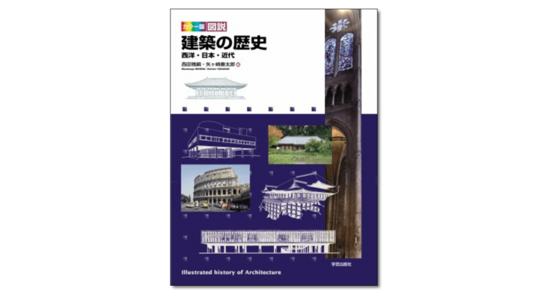 図説・日本住宅の歴史』平井聖 著 | 学芸出版社