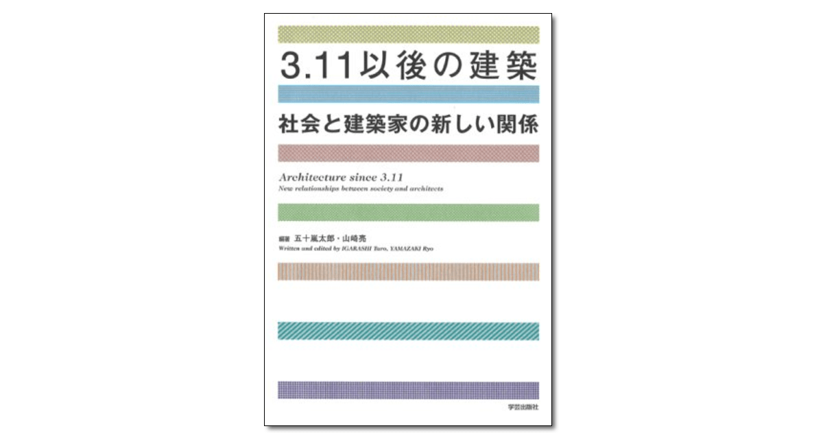 3.11以後の建築 社会と建築家の新しい関係』五十嵐太郎・山崎亮