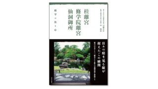 『桂離宮・修学院離宮・仙洞御所庭守の技と心』川瀨昇作 著／仲隆裕 監修 | 学芸出版社