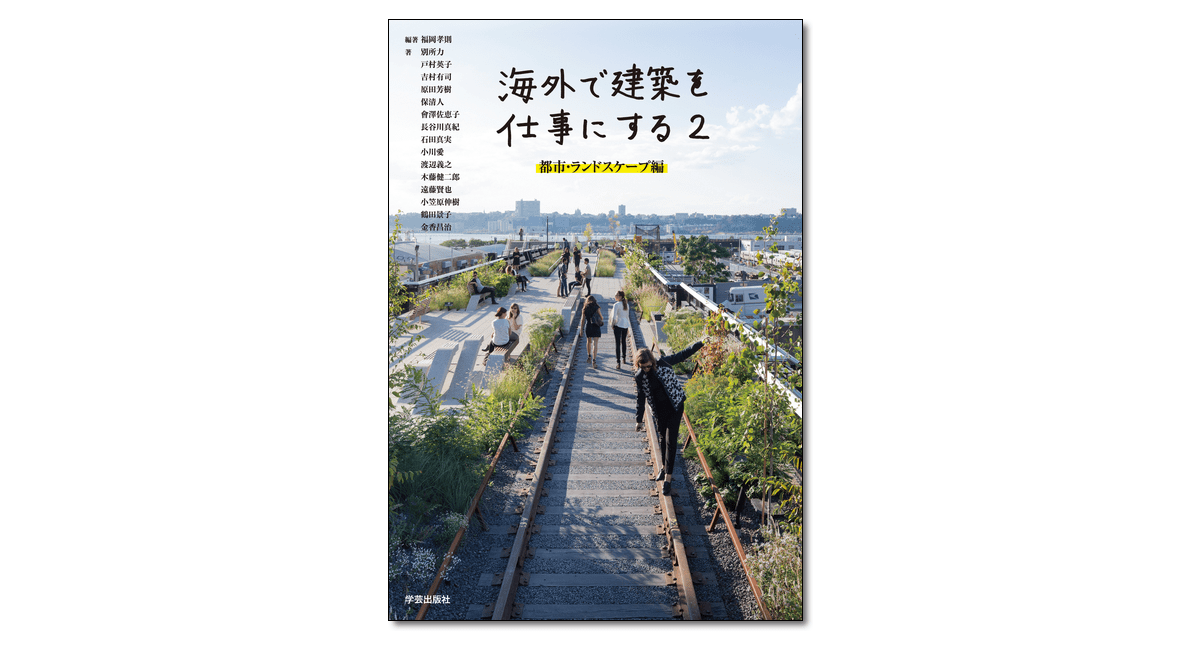 海外で建築を仕事にする2 都市・ランドスケープ編』福岡孝則 編著 | 学芸出版社