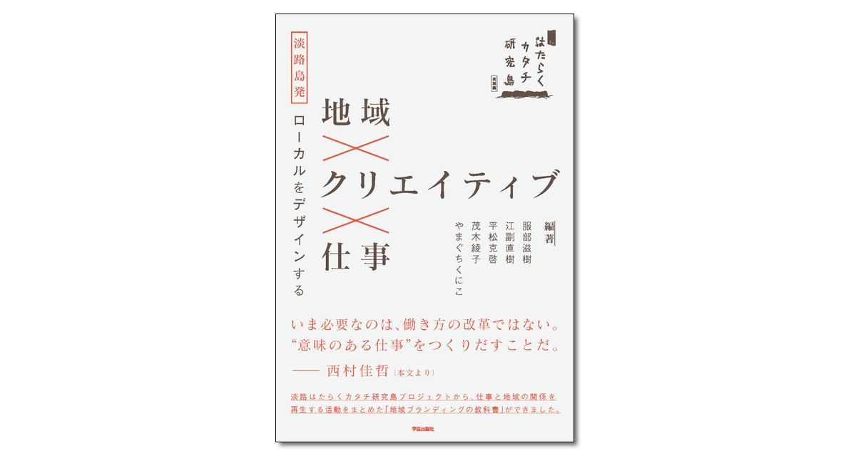 地域×クリエイティブ×仕事 淡路島発ローカルをデザインする｜学芸