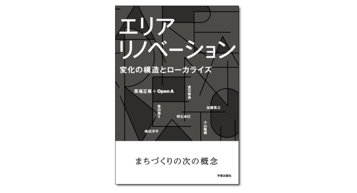 エリアリノベーション 変化の構造とローカライズ』馬場正尊