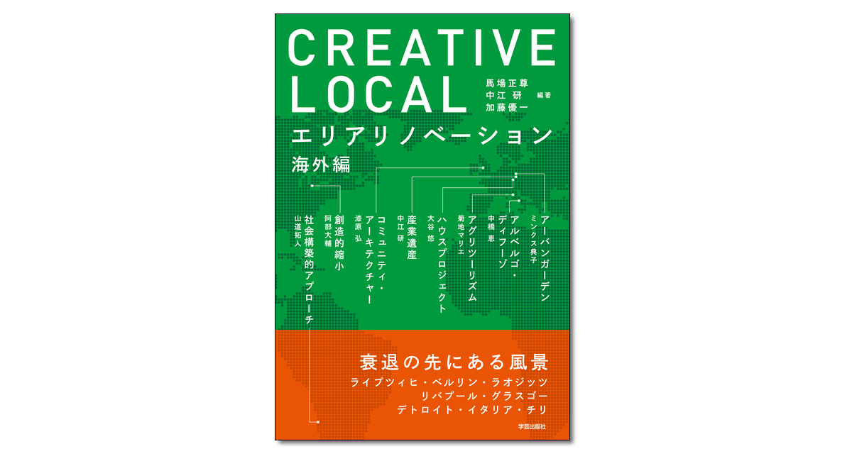 CREATIVE LOCAL エリアリノベーション海外編』馬場正尊ほか 編著 | 学芸出版社