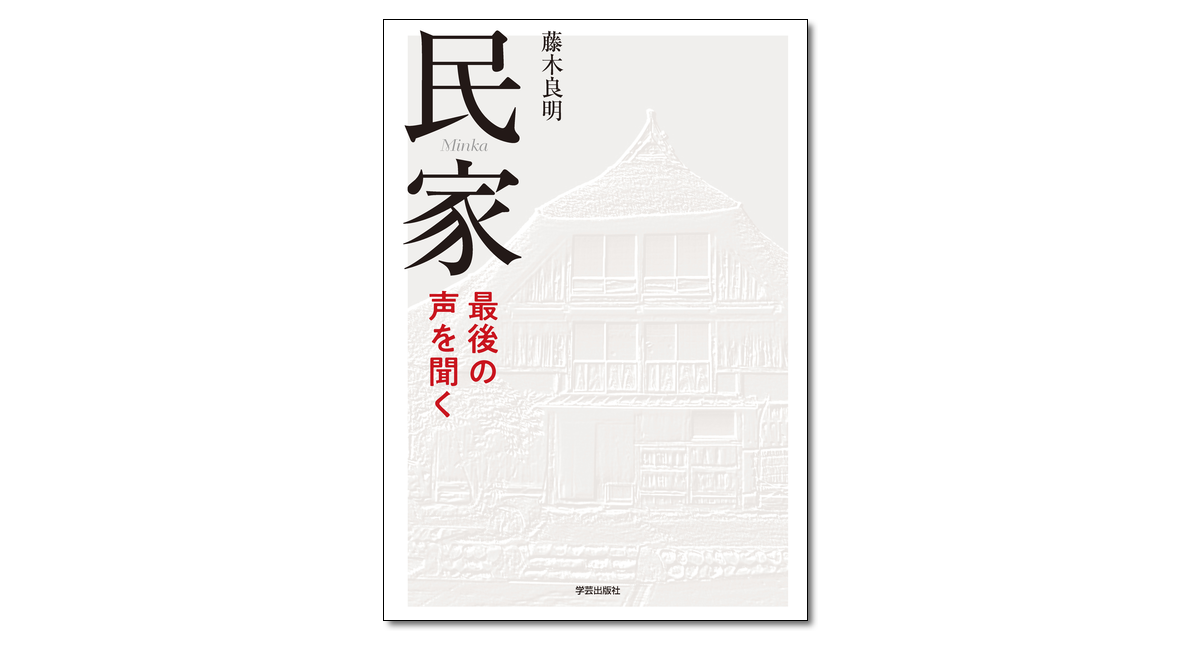 民家 最後の声を聞く｜学芸出版社