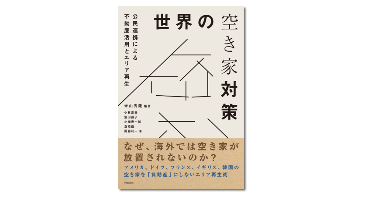世界の空き家対策 公民連携による不動産活用とエリア再生』米山秀隆