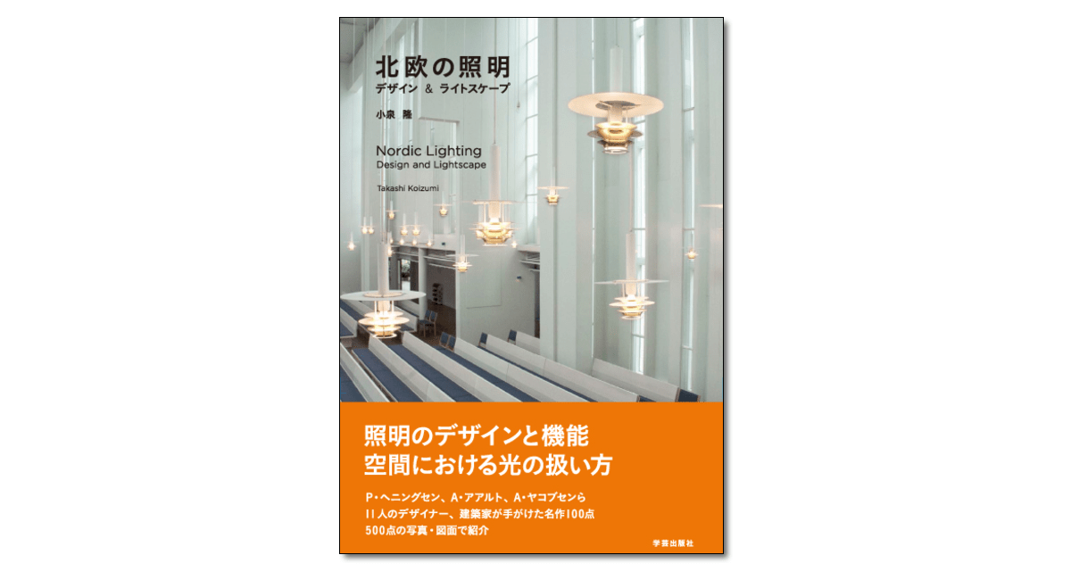 北欧の照明 デザイン＆ライトスケープ』 小泉隆 著 | 学芸出版社