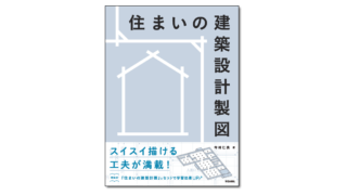 『住まいの建築設計製図』今村仁美 著 | 学芸出版社