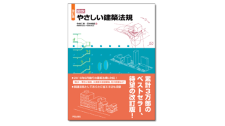 改訂版 図説 やさしい建築法規』今村仁美・田中美都 著 | 学芸出版社