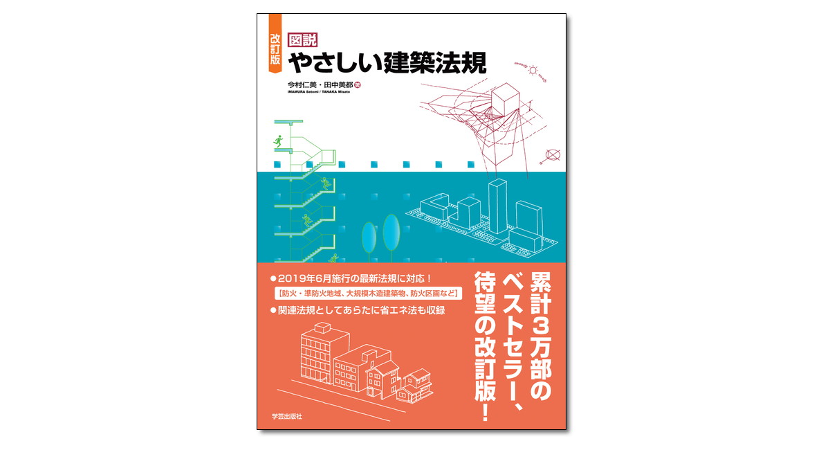 『改訂版 図説 やさしい建築法規』今村仁美・田中美都 著 | 学芸出版社