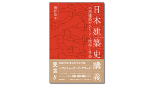 『日本建築史講義 木造建築がひもとく技術と社会』海野聡 著 | 学芸 