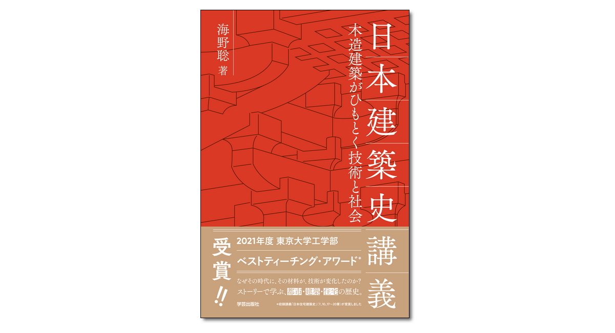 日本建築史講義 木造建築がひもとく技術と社会』海野聡 著 | 学芸出版社