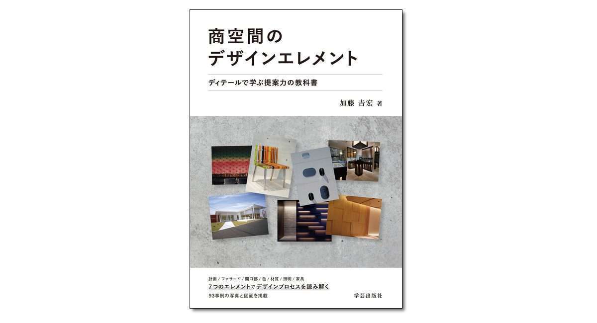 今日のgd 新刊発売 商空間のデザインエレメント ディテールで学ぶ提案力の教科書 加藤𠮷宏 著 ほか まち座 今日の建築 都市 まちづくり