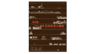 改訂版 図説 日本住宅の歴史』平井聖 著 | 学芸出版社