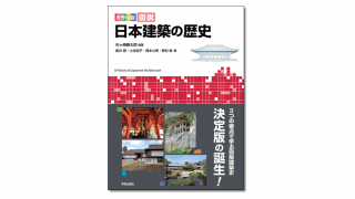 カラー版 図説 日本建築の歴史｜学芸出版社