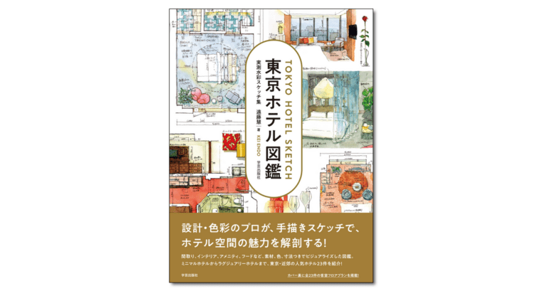 『東京ホテル図鑑　実測水彩スケッチ集』