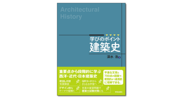 『学びのポイント　建築史』