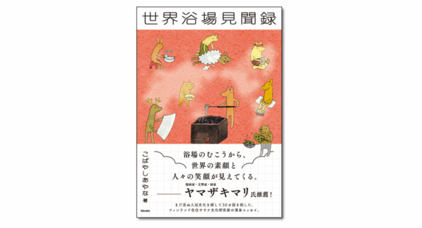 世界浴場見聞録