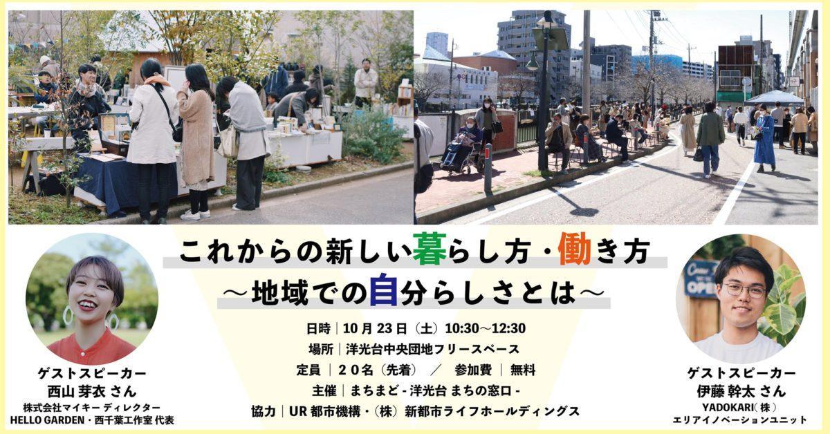 これからの新しい暮らし方 働き方 地域での自分らしさとは 21 10 23 神奈川 まち座 今日の建築 都市 まちづくり