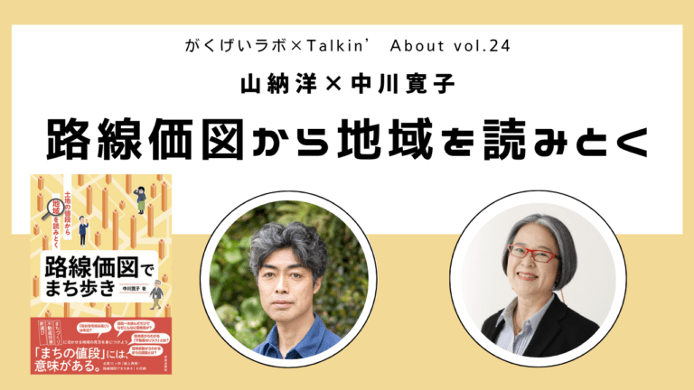 山納洋×中川寛子 「路線価図から地域を読みとく」