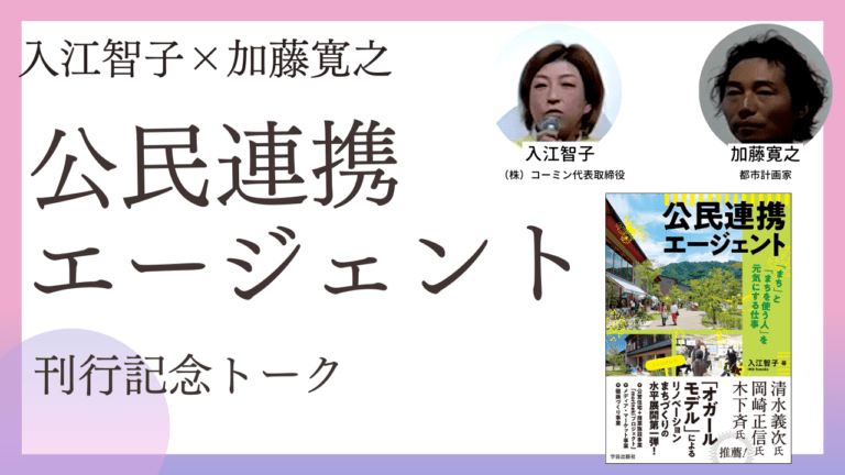 入江智子×加藤寛之『公民連携エージェント』刊行記念トーク