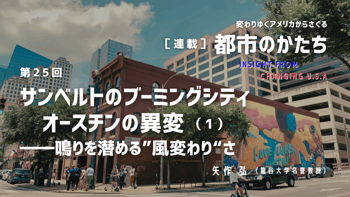 第25回「サンベルトのブーミングシティ　オースチンの異変（1）―― 鳴りを潜める”風変わり“さ」連載『変わりゆくアメリカからさぐる都市のかたち』