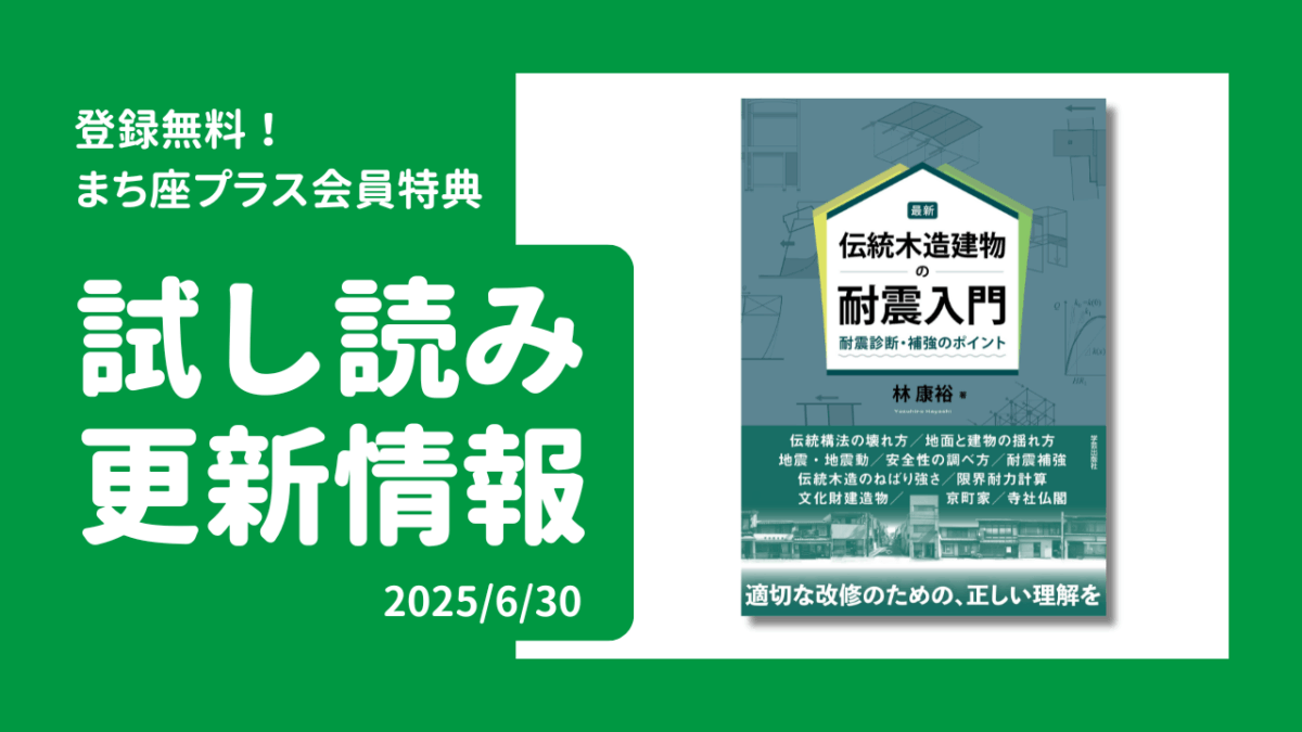 試し読み公開！『最新　伝統木造建物の耐震入門』
