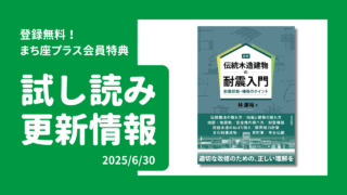 試し読み公開！『最新　伝統木造建物の耐震入門』