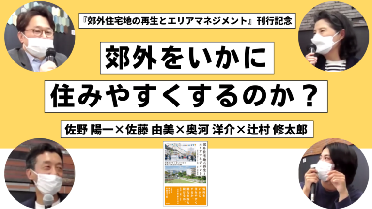 佐野陽一×佐藤由美×奥河洋介×辻村修太郎「郊外をいかに住みやすくするか」