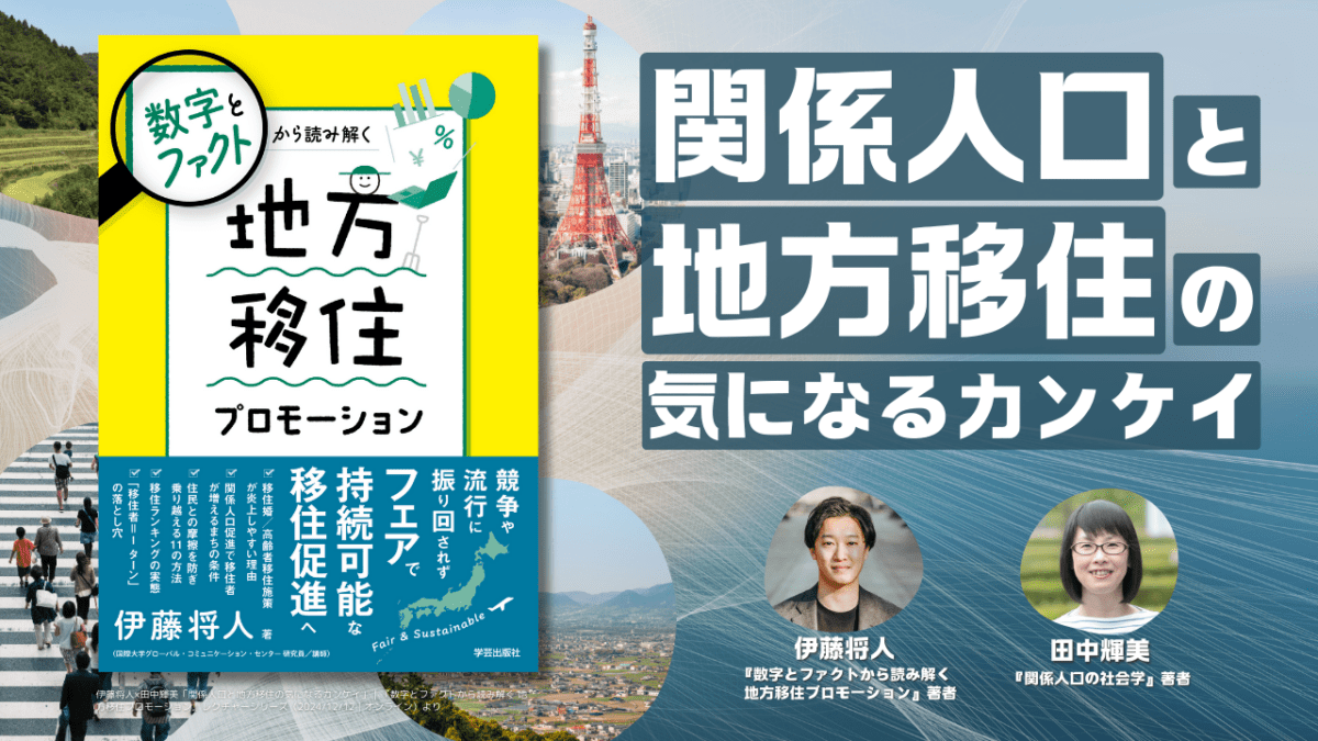 【限定コンテンツ】伊藤将人×田中輝美「関係人口と地方移住の気になるカンケイ」