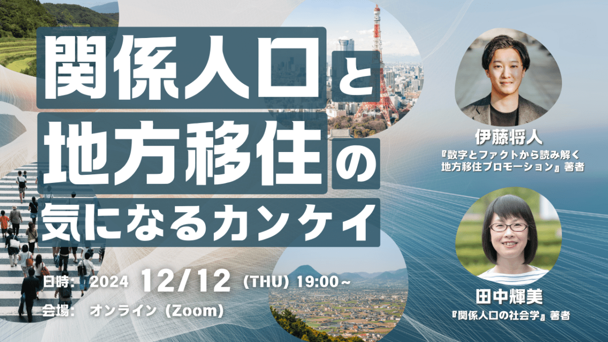 伊藤将人×田中輝美「関係人口と地方移住の気になるカンケイ」｜『数字とファクトから読み解く 地方移住プロモーション』レクチャーシリーズ（2024/12/12｜オンライン）