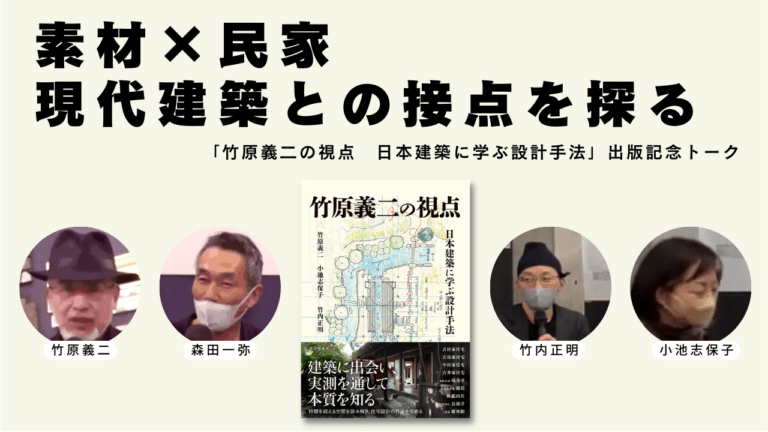 竹原義二×森田一弥×小池志保子×竹内正明「素材×民家　現代建築との接点を探る」