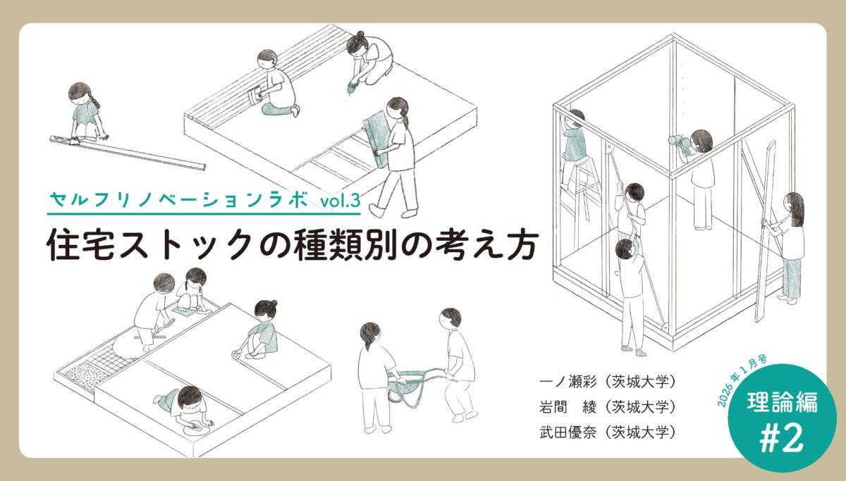 住宅ストックの種類別の考え方｜連載「セルフリノベーション・ラボ」vol. 03