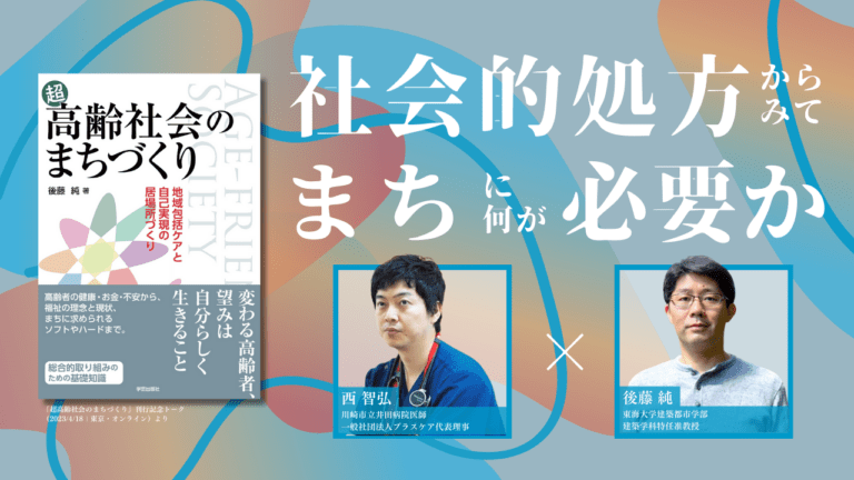 後藤純×西智弘「社会的処方からみてまちに何が必要か」