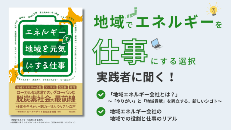 「地域でエネルギーを仕事にする」選択 ─ 実践者に聞く！