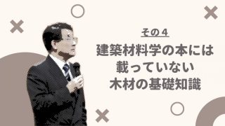 プロでも意外に知らない木の知識 Dr ハヤシの木材講座 その4 建築材料学の本には載っていない木材の基礎知識 まち座 今日の建築 都市 まちづくり