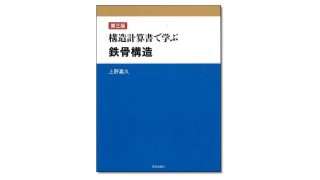 『第三版 構造計算書で学ぶ鉄骨構造』上野嘉久 著 | 学芸出版社