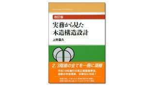 『改訂版 実務から見た木造構造設計』上野嘉久 著 | 学芸出版社