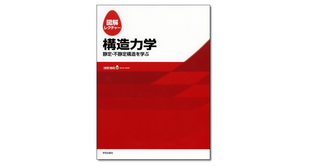 図解レクチャー 構造力学 静定・不静定構造を学ぶ｜学芸出版社