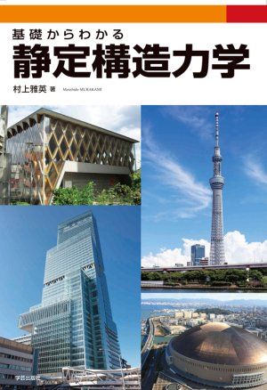 基礎からわかる 静定構造力学